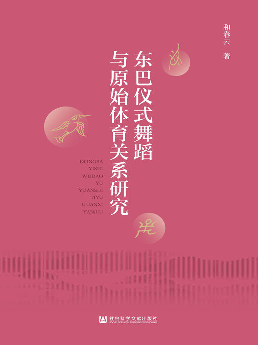 Title details for 东巴仪式舞蹈与原始体育关系研究 by 和春云著 - Available